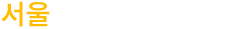 서울웨드